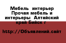 Мебель, интерьер Прочая мебель и интерьеры. Алтайский край,Бийск г.